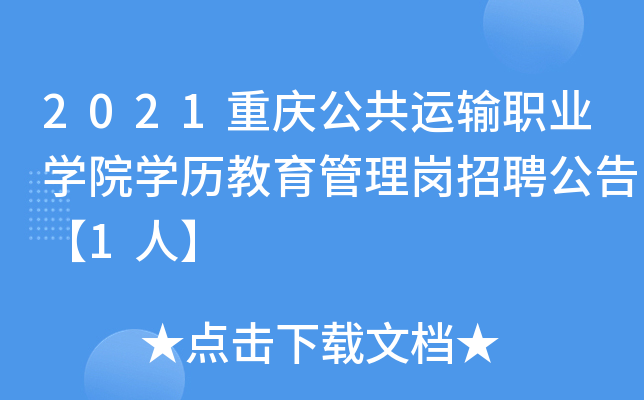 2021重庆公共运输职业开云kaiyun(中国)院开云kaiyun(中国)历教育管理岗招聘公告【1人】