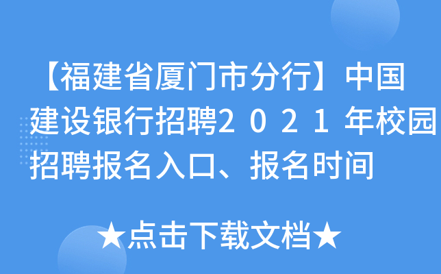 【福建省厦门市分行】中国建设银行招聘2021年校园招聘报名入口、报名时间