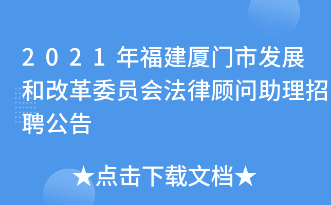 2021年福建厦门市发展和改革委员会法律顾问助理招聘公告