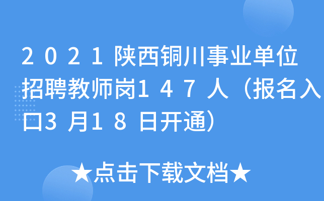 2021陕西铜川事业单位招聘教师岗147人（报名入口3月18日开通）