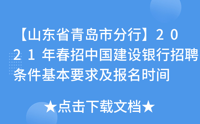 【山东省青岛市分行】2021年春招中国建设银行招聘条件基本要求及报名时间