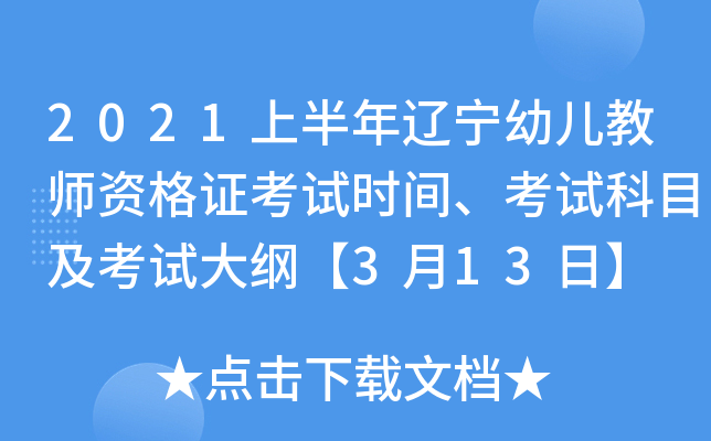2021上半年辽宁幼儿教师资格证考试时间、考试科目及考试大纲【3月13日】