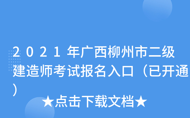 2021年广西柳州市二级建造师考试报名入口（已开通）