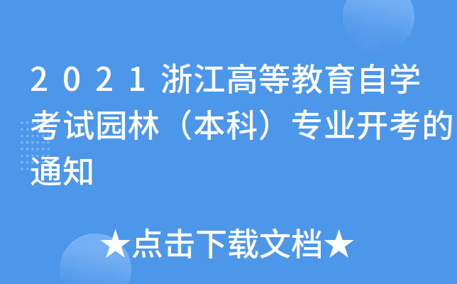 2021㽭ߵȽԌW(xu)ԇ@֣ƣI(y)_֪ͨ
