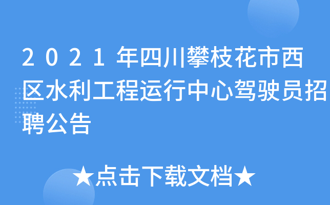 2021年四川攀枝花市西区水利工程运行中心驾驶员招聘公告
