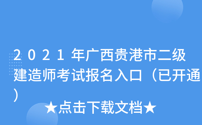 2021年广西贵港市二级建造师考试报名入口（已开通）