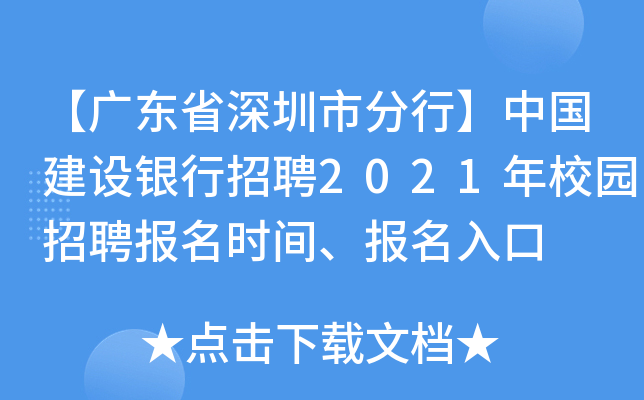 【广东省深圳市分行】中国建设银行招聘2021年校园招聘报名时间、报名入口