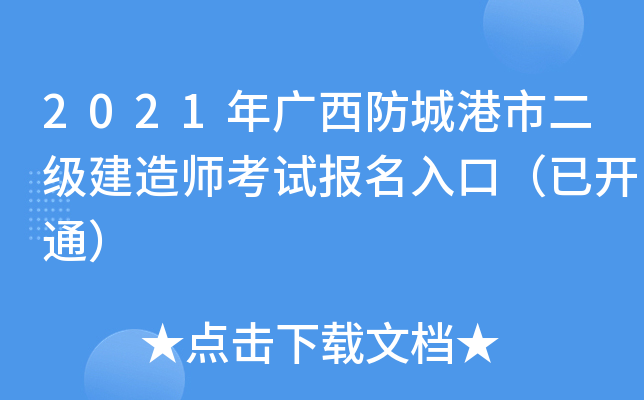 2021年广西防城港市二级建造师考试报名入口（已开通）
