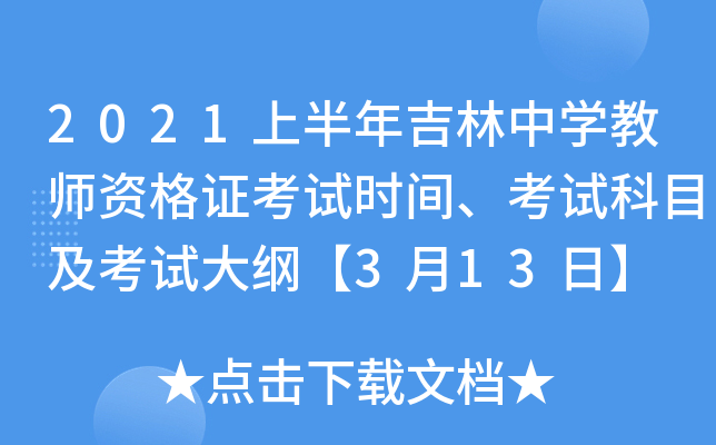 2021上半年吉林中开云kaiyun(中国)教师资格证考试时间、考试科目及考试大纲【3月13日】
