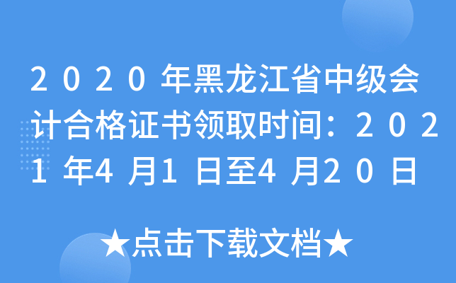 2020年黑龙江省中级会计合格证书领取时间：2021年4月1日至4月20日