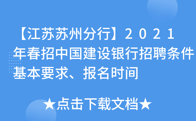 【江苏苏州分行】2021年春招中国建设银行招聘条件基本要求、报名时间