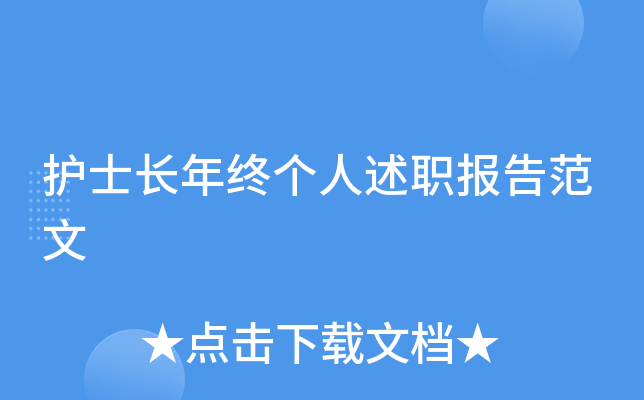 护士长年终个人述职报告范文