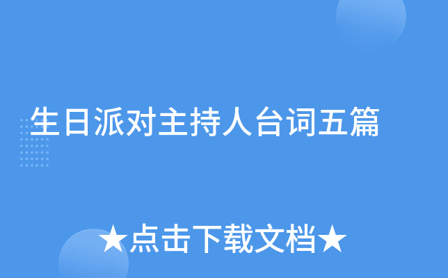 生日派对主持人台词五篇