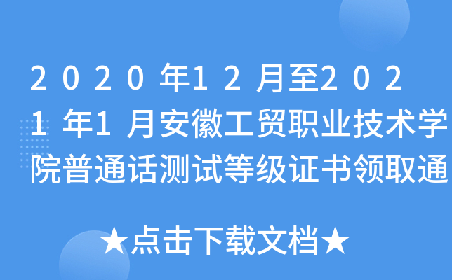2020年12月至2021年1月安徽工贸职业技术开云kaiyun(中国)院普通话测试等级证书领取通知