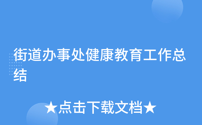 街道办事处健康教育工作总结
