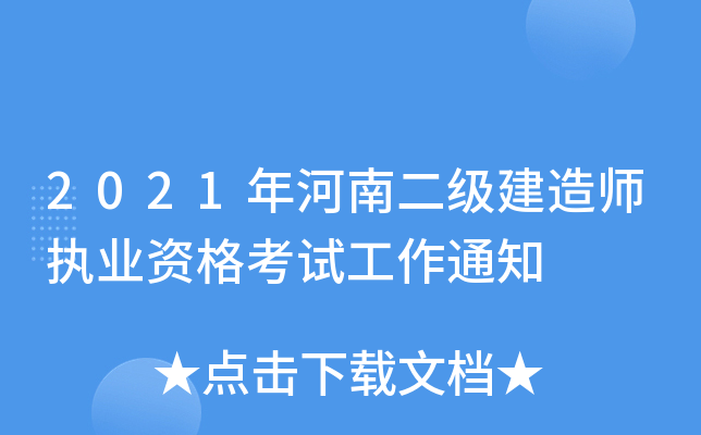 2021年河南二级建造师执业资格考试工作通知