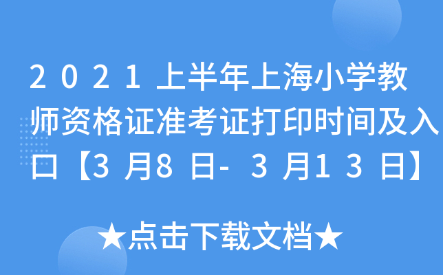 2021上半年上海小开云kaiyun(中国)教师资格证准考证打印时间及入口【3月8日-3月13日】
