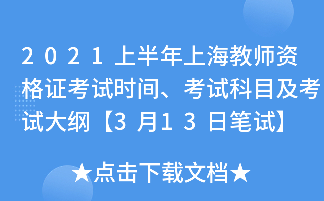 2021上半年上海教师资格证考试时间、考试科目及考试大纲【3月13日笔试】