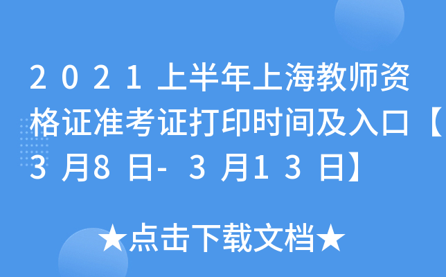 2021上半年上海教师资格证准考证打印时间及入口【3月8日-3月13日】