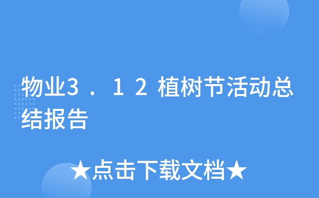 物业3.12植树节活动总结报告
