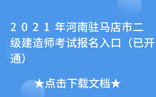 2021年河南驻马店市二级建造师考试报名入口（已开通）