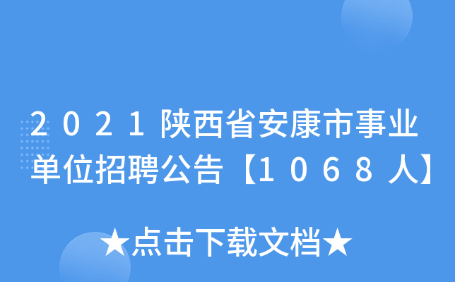 2021陕西省安康市事业单位招聘公告【1068人】