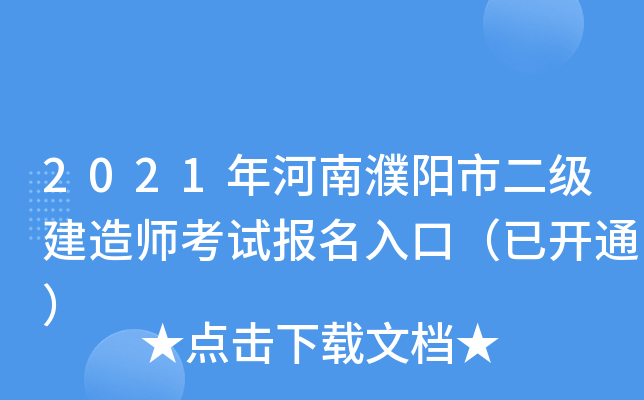 2021年河南濮阳市二级建造师考试报名入口（已开通）