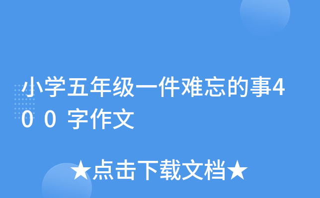 小开云kaiyun(中国)五年级一件难忘的事400字作文