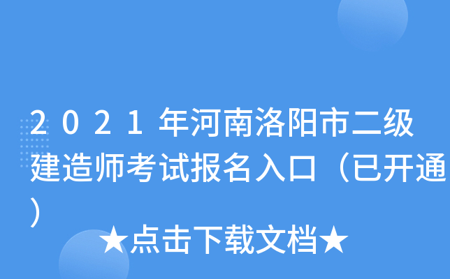 2021年河南洛阳市二级建造师考试报名入口（已开通）