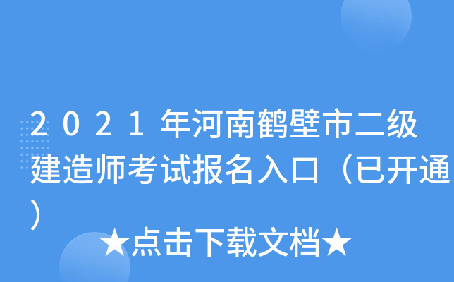 2021年河南鹤壁市二级建造师考试报名入口（已开通）