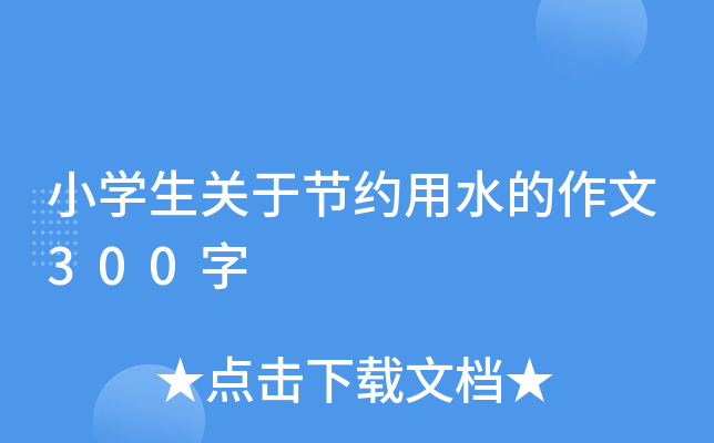 小开云kaiyun(中国)生关于节约用水的作文300字