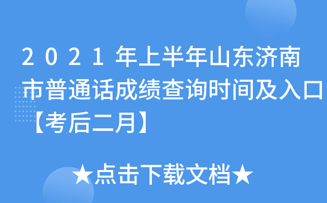 2021年上半年山东济南市普通话成绩查询时间及入口【考后二月】