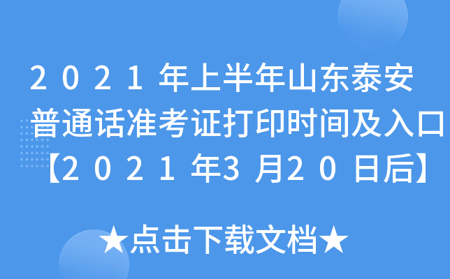 2021年上半年山东泰安普通话准考证打印时间及入口【2021年3月20日后】