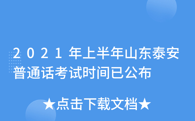 2021年上半年山东泰安普通话考试时间已公布