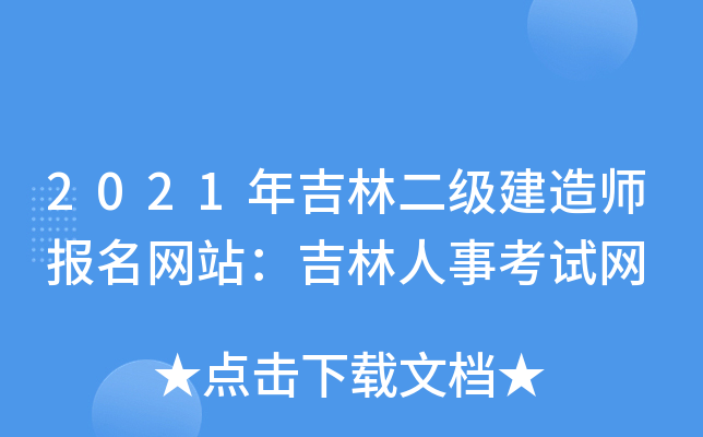 2021年吉林二级建造师报名网站：吉林人事考试网