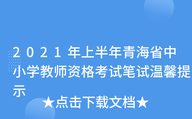 2021年上半年青海省中小开云kaiyun(中国)教师资格考试笔试温馨提示