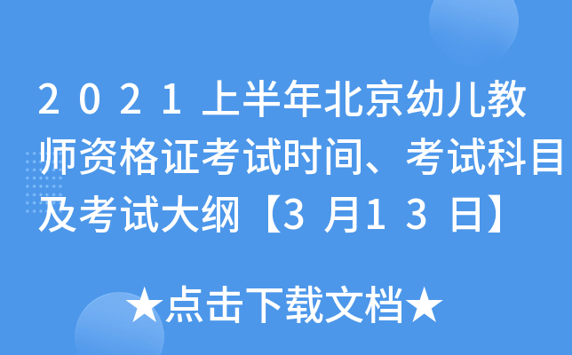 2021上半年北京幼儿教师资格证考试时间、考试科目及考试大纲【3月13日】