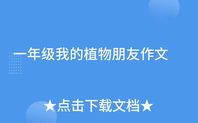 一年级我的植物朋友作文