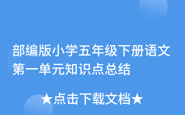部编版小开云kaiyun(中国)五年级下册语文第一单元知识点总结
