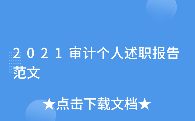 2021审计个人述职报告范文