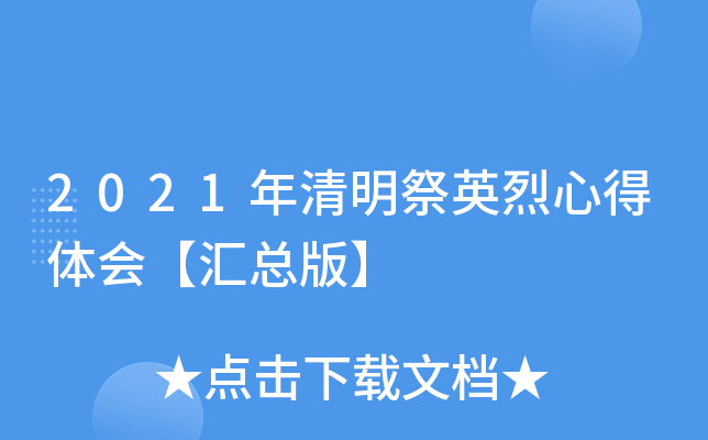 2021年清明祭英烈心得体会【汇总版】