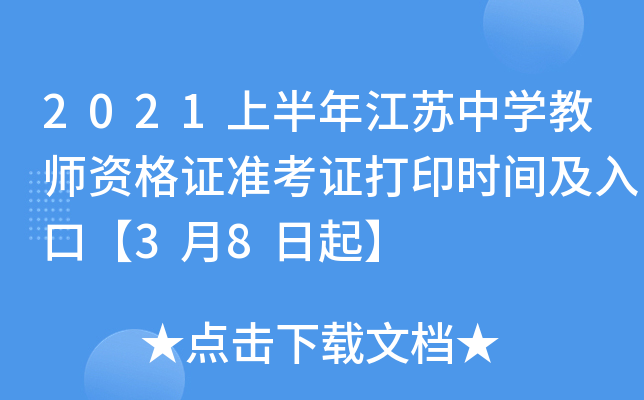 2021上半年江苏中开云kaiyun(中国)教师资格证准考证打印时间及入口【3月8日起】
