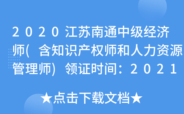 2020江苏南通中级经济师(含知识产权师和人力资源管理师)领证时间：2021年3月23日起