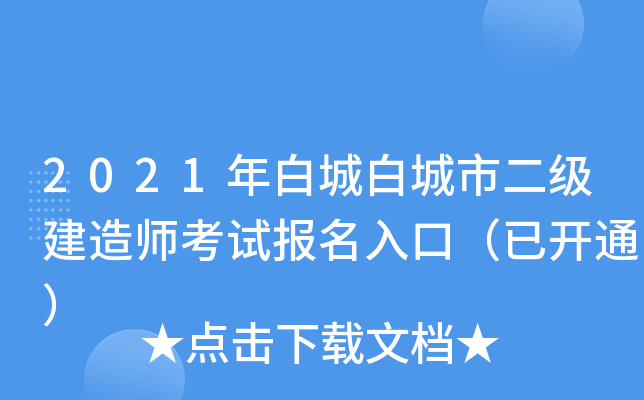 2021年白城白城市二级建造师考试报名入口（已开通）
