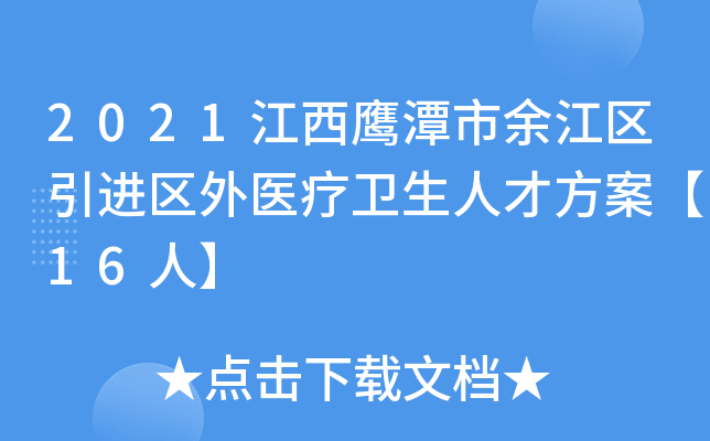 2021江西鹰潭市余江区引进区外医疗卫生人才方案【16人】