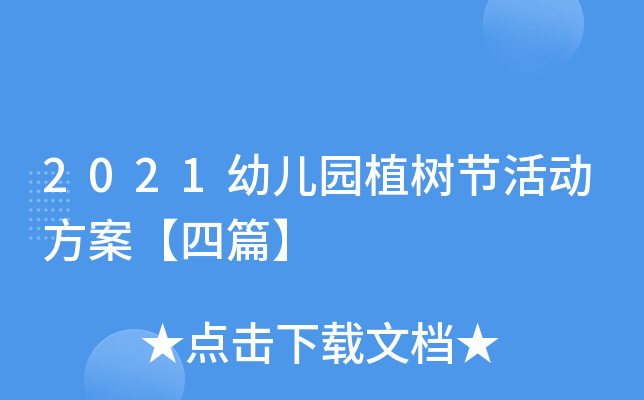 2021幼儿园植树节活动方案【四篇】