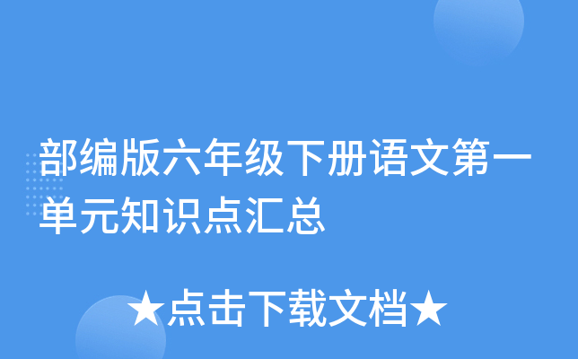 部编版六年级下册语文第一单元知识点汇总