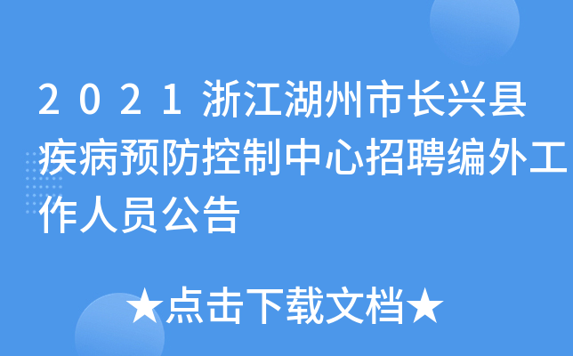 2021浙江湖州市长兴县疾病预防控制中心招聘编外工作人员公告