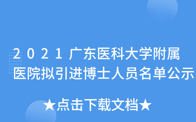 2021广东医科大开云kaiyun(中国)附属医院拟引进博士人员名单公示