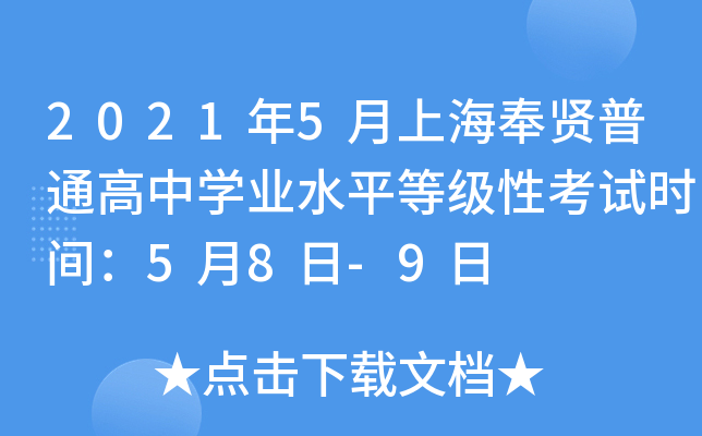 2021年5月上海奉贤普通高中学业水平等级性考试时间：5月8日-9日